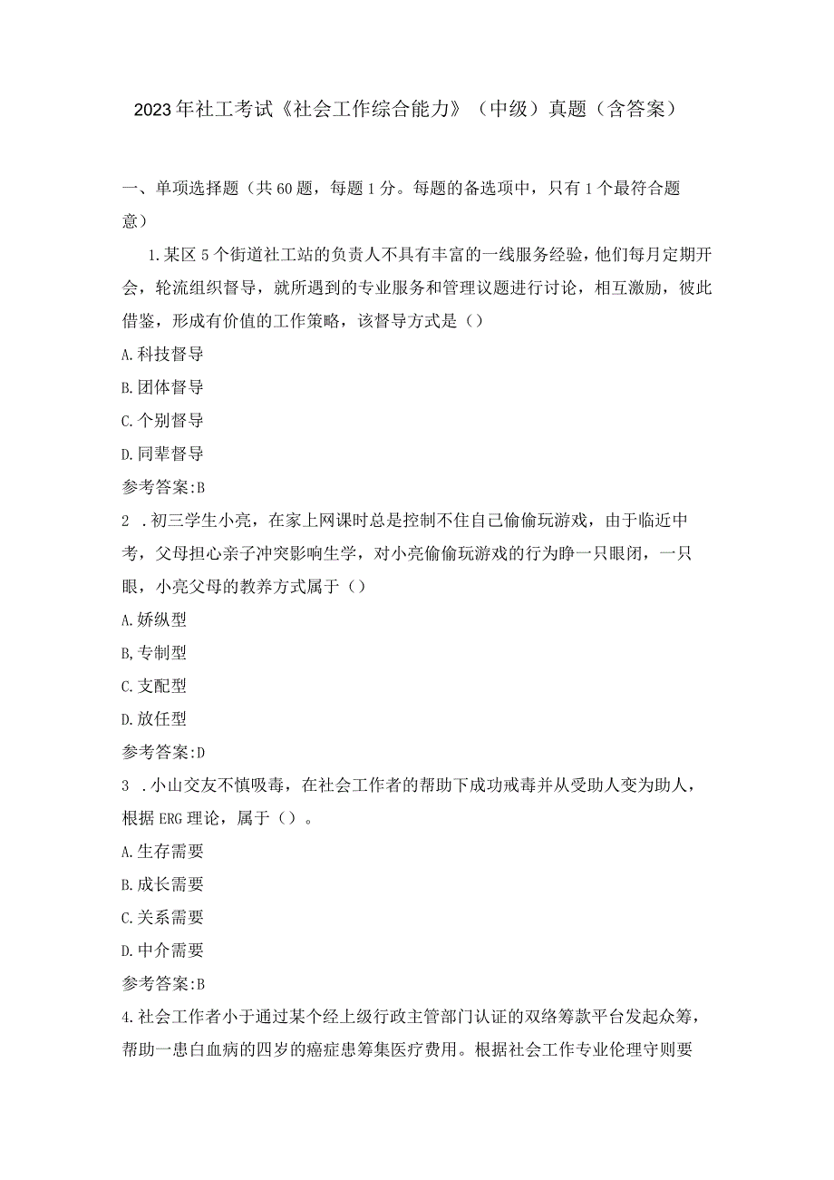 2023年社工考试《社会工作综合能力》中级真题含答案.docx_第1页