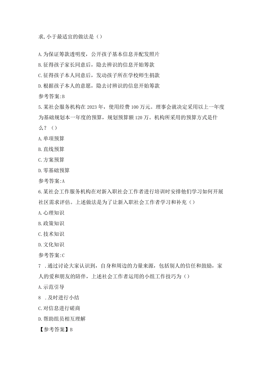 2023年社工考试《社会工作综合能力》中级真题含答案.docx_第2页