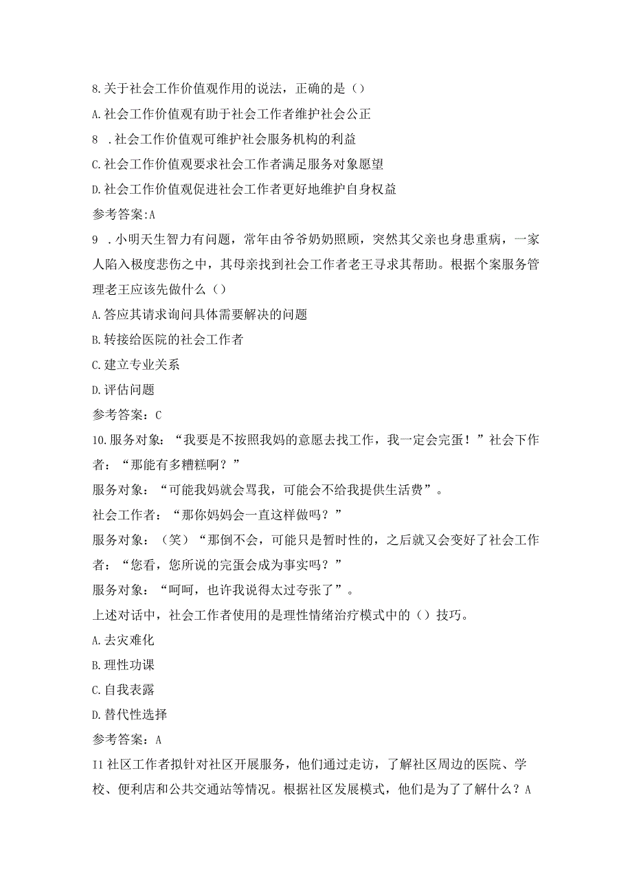 2023年社工考试《社会工作综合能力》中级真题含答案.docx_第3页