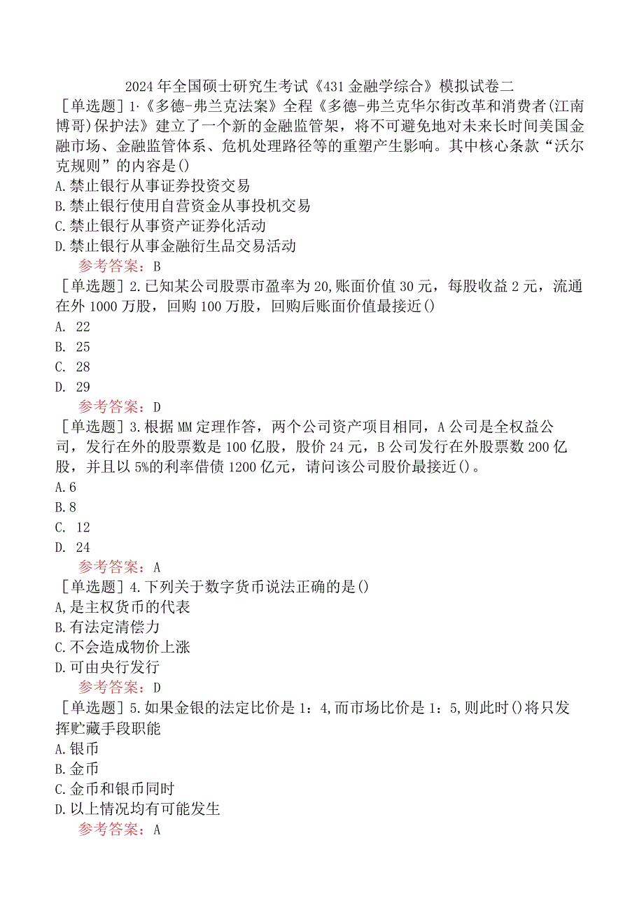 2024年全国硕士研究生考试《431金融学综合》模拟试卷二.docx_第1页