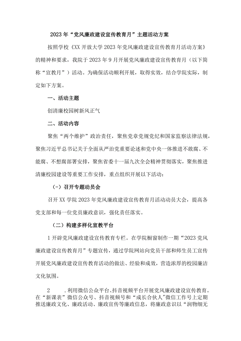 2023年高等学院开展《党风廉政建设宣传教育月》主题活动方案7份.docx_第1页