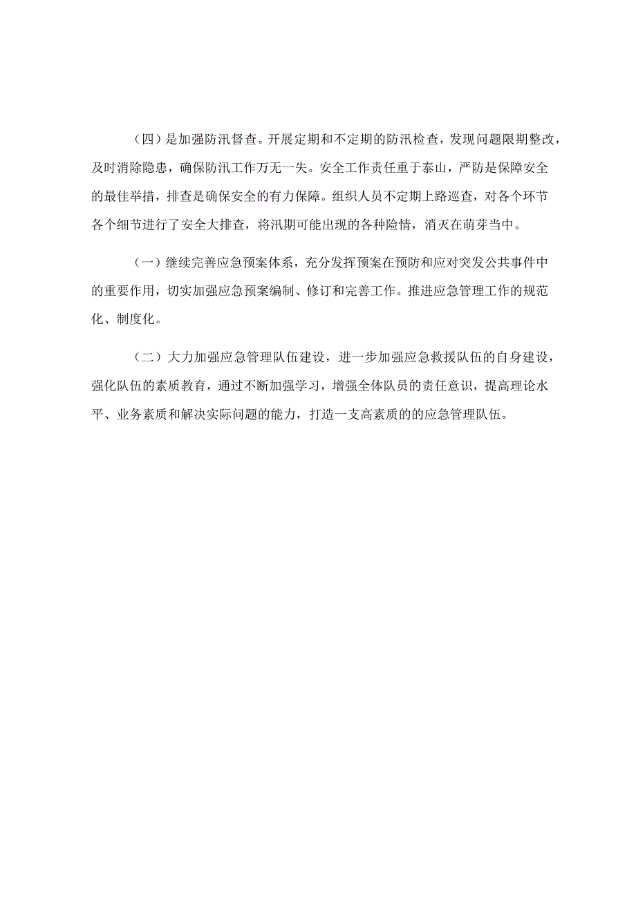 2023年防汛应急工作总结范文.docx_第2页