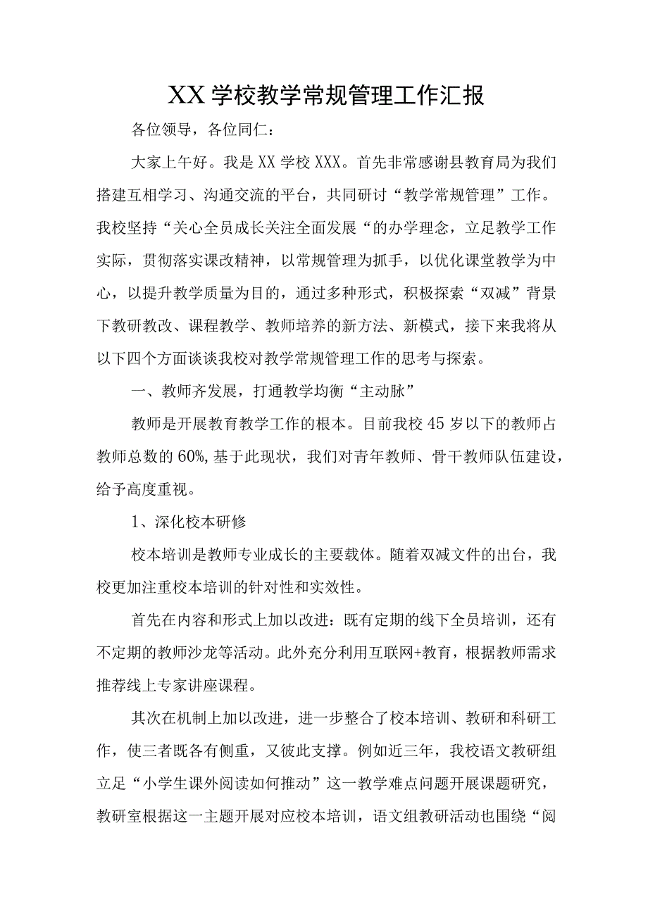 XX学校教学常规管理工作汇报.docx_第1页