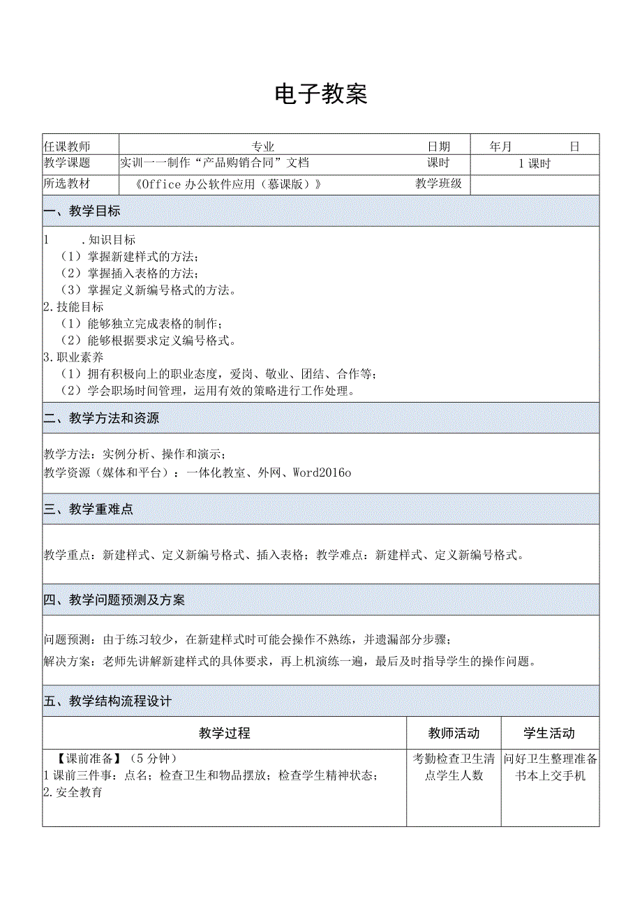 Office办公软件应用慕课版 教案 课题30实训——制作产品购销合同文档.docx_第1页