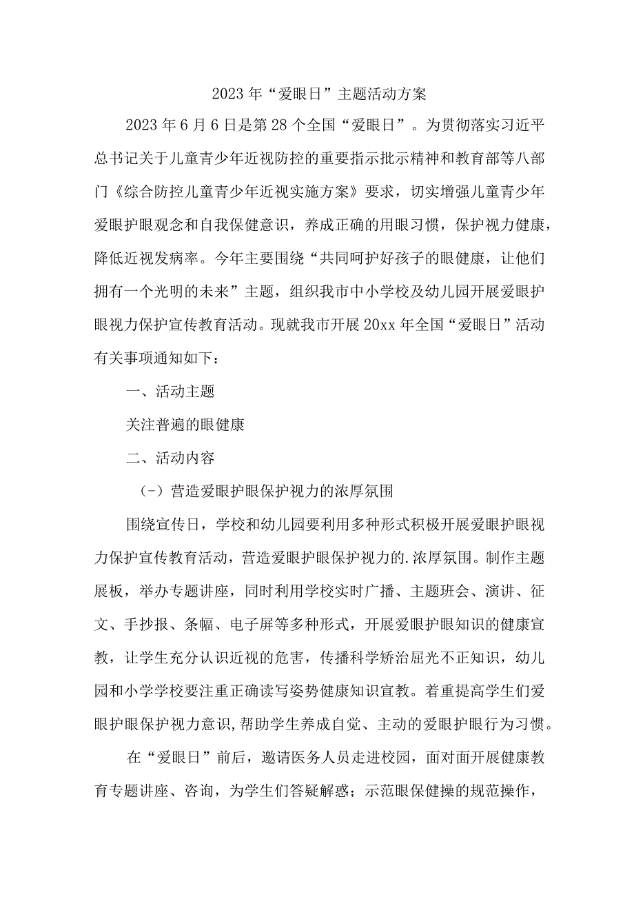 2023年城区眼科医院开展全国《爱眼日》主题活动实施方案 5份.docx_第1页