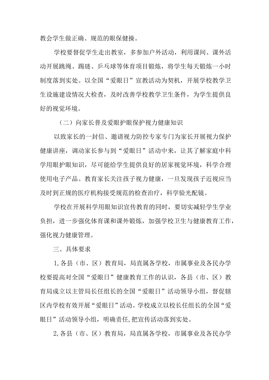 2023年城区眼科医院开展全国《爱眼日》主题活动实施方案 5份.docx_第2页