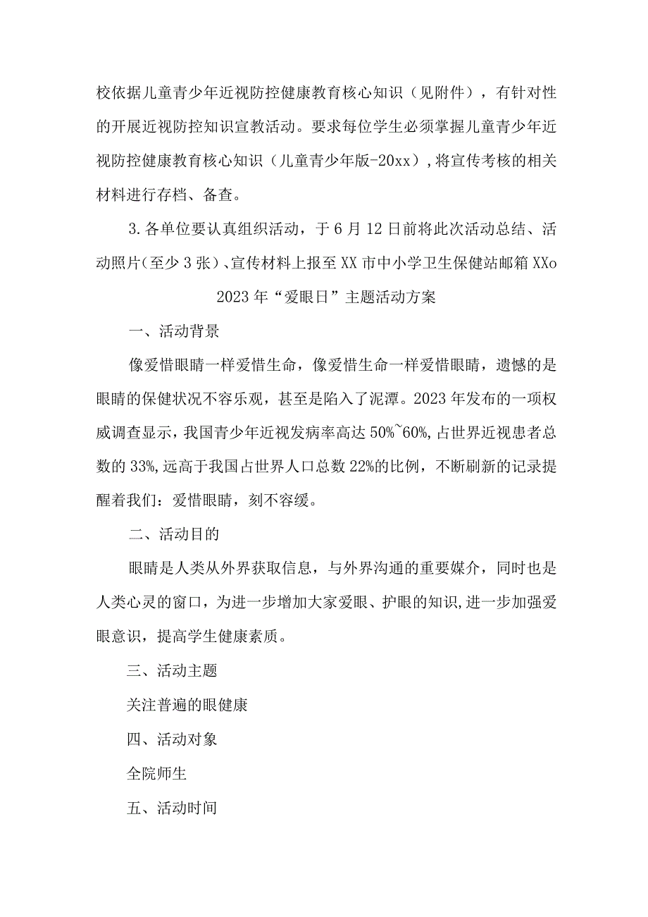 2023年城区眼科医院开展全国《爱眼日》主题活动实施方案 5份.docx_第3页