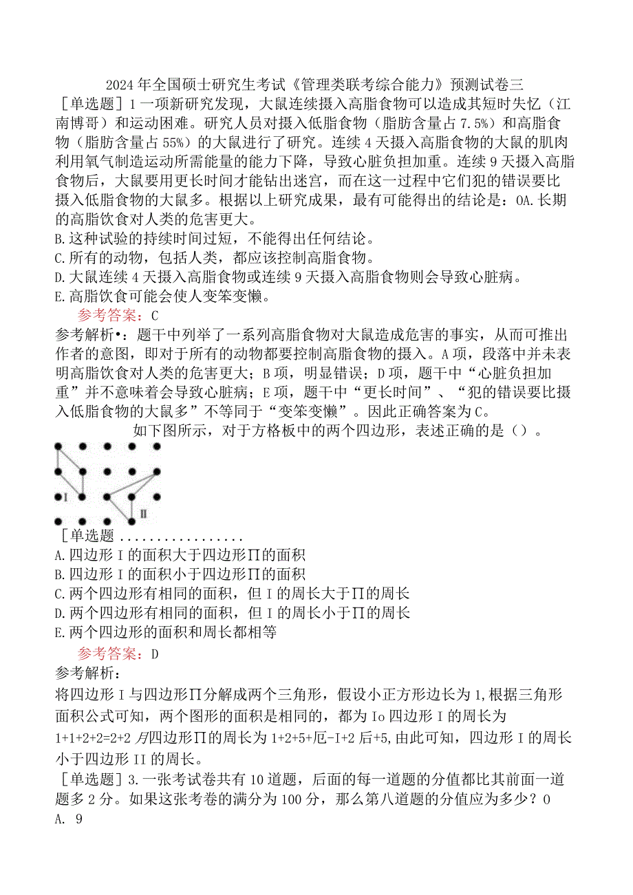 2024年全国硕士研究生考试《管理类联考综合能力》预测试卷三.docx_第1页