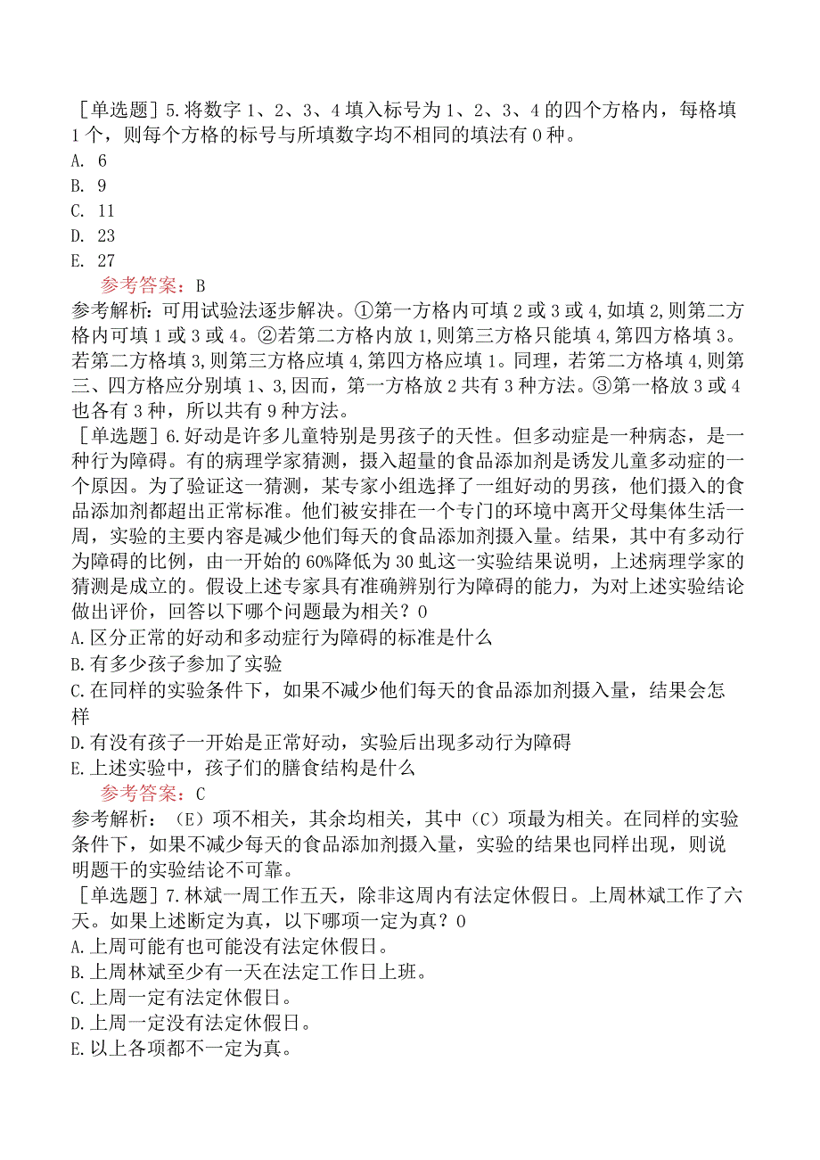 2024年全国硕士研究生考试《管理类联考综合能力》预测试卷三.docx_第3页