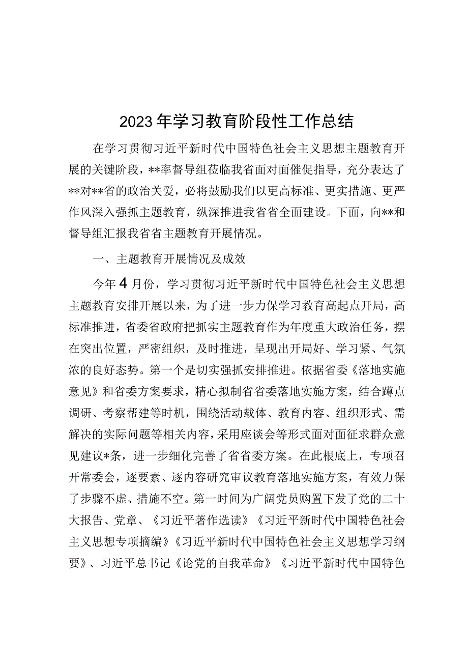 2023年学习教育阶段性工作总结.docx_第1页