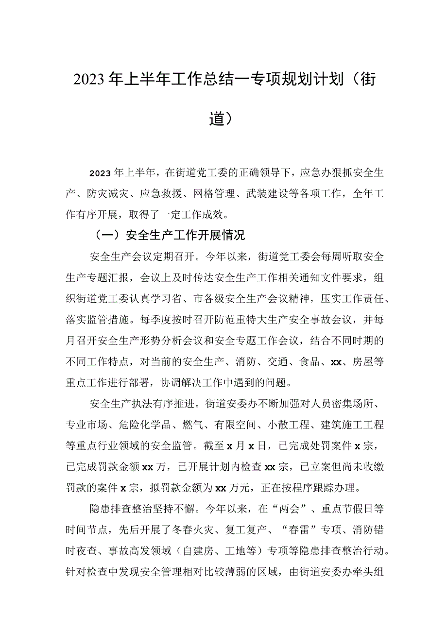 2023年上半年工作总结专项规划计划街道.docx_第1页