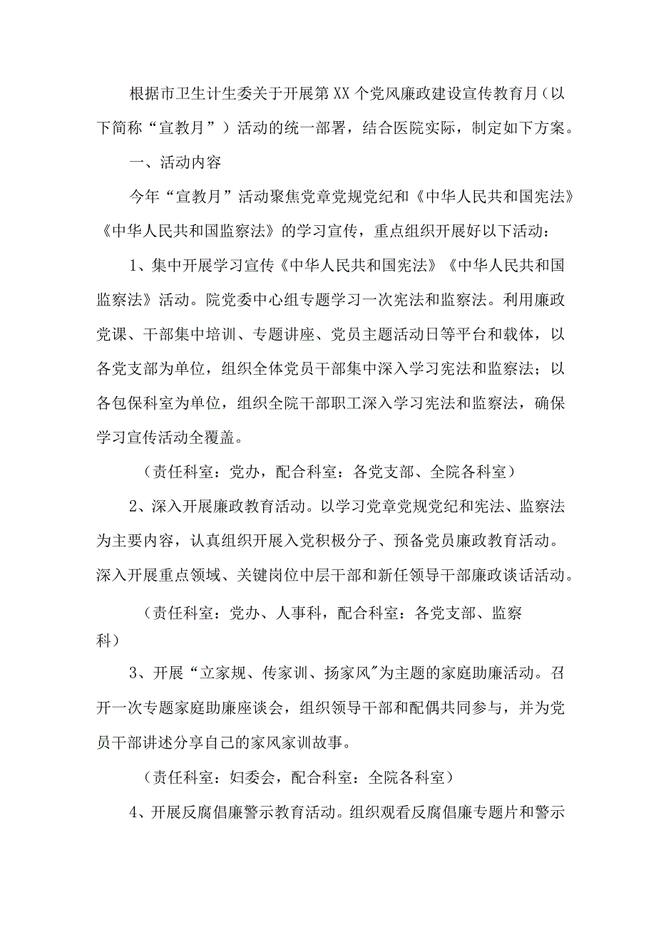 2023年国企单位开展党风廉政建设宣传教育月主题活动方案7份.docx_第3页