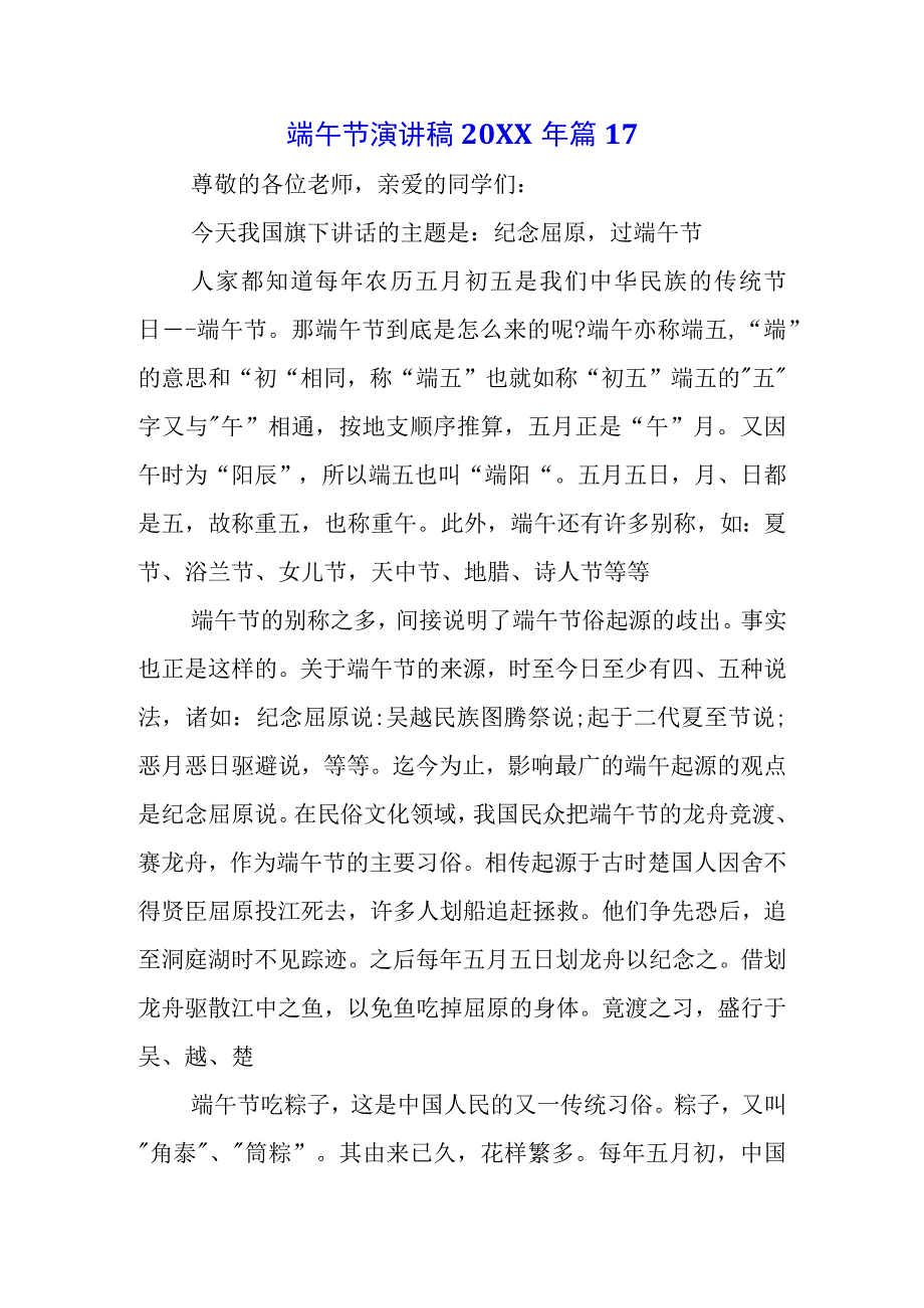 5篇青少年学生国旗下的讲话之传统端午节演讲稿致辞稿.docx_第1页