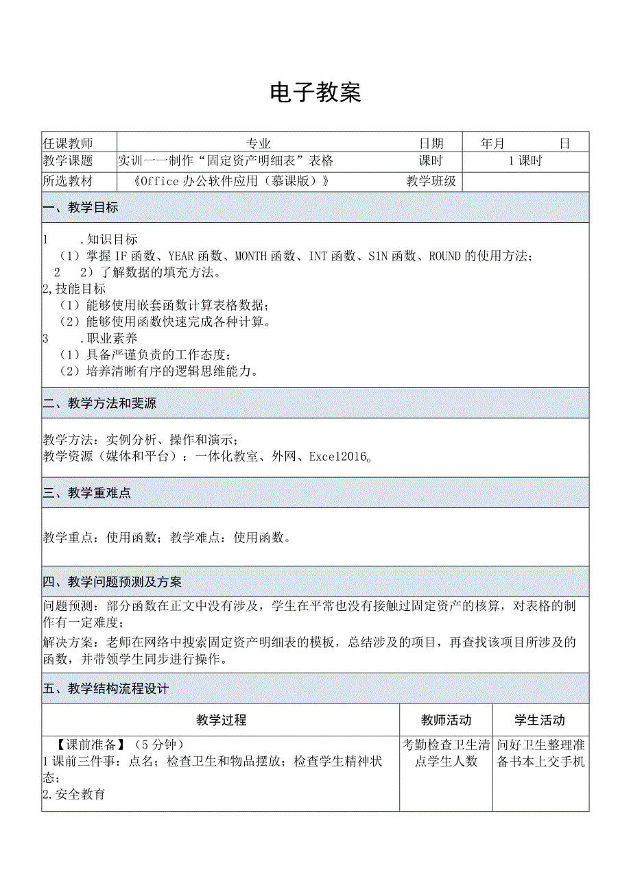 Office办公软件应用慕课版 教案 课题15实训——制作固定资产明细表表格.docx_第1页