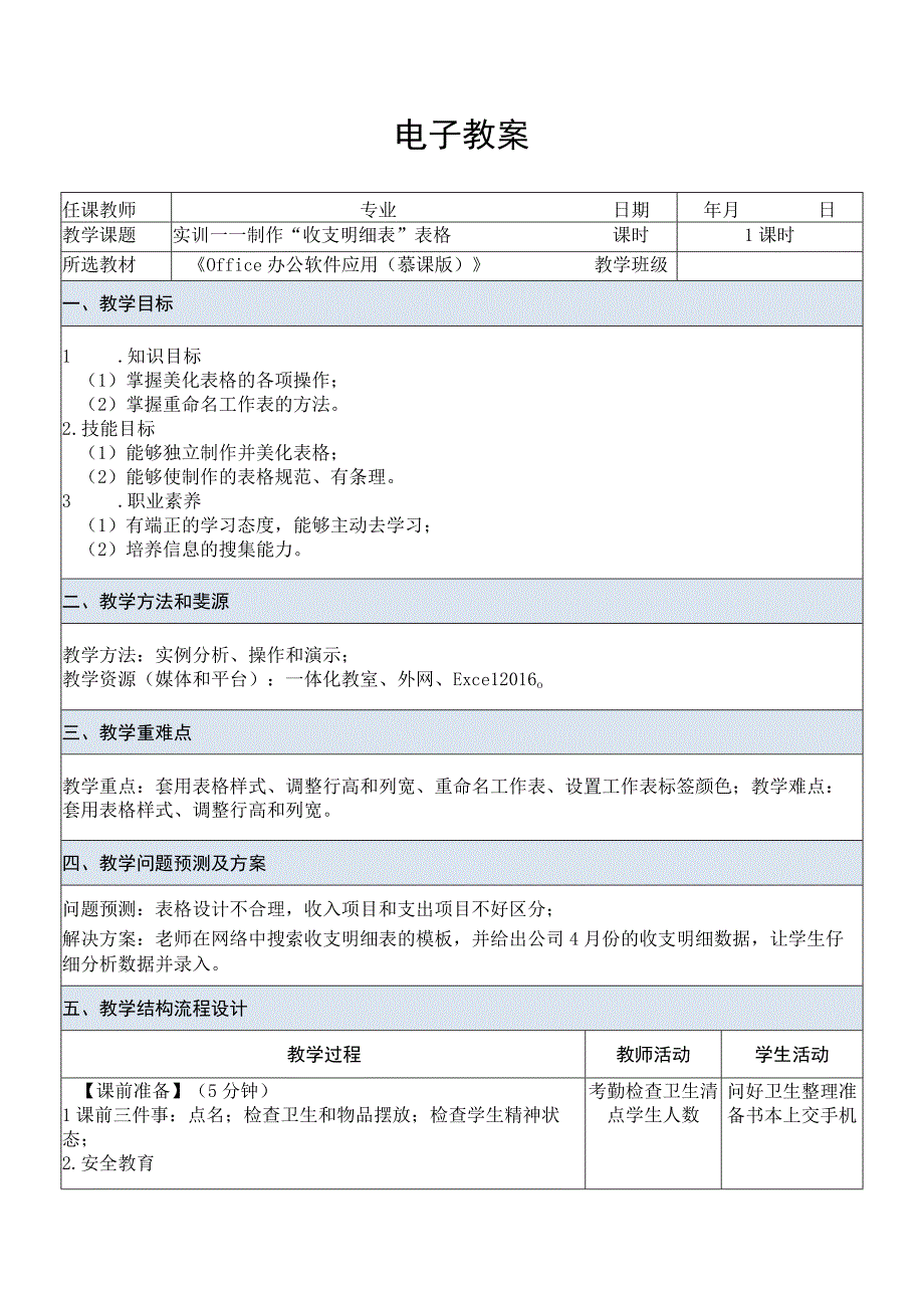 Office办公软件应用慕课版 教案 课题12实训——制作收支明细表表格.docx_第1页