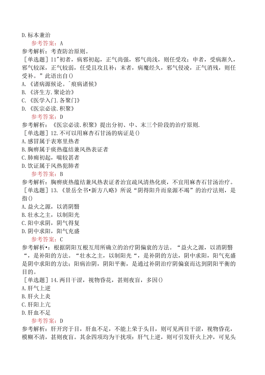 2024年全国硕士研究生考试《307临床医学综合能力中医》模拟试卷三.docx_第3页