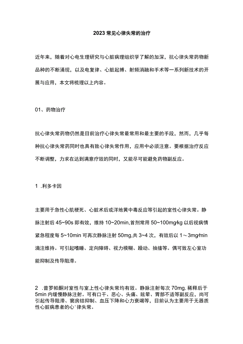 2023常见心律失常的治疗.docx_第1页