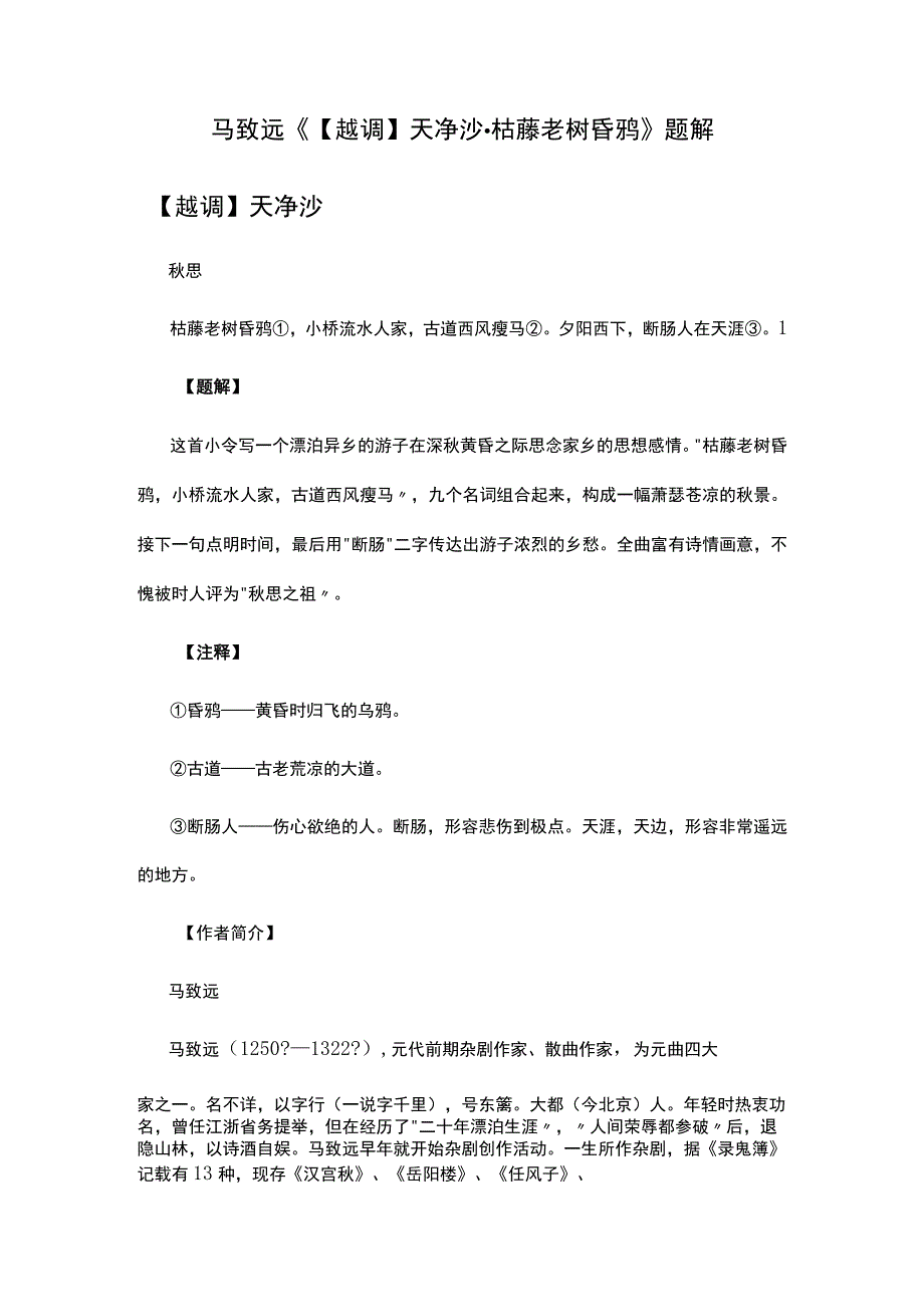 2马致远《越调天净沙·枯藤老树昏鸦》题解公开课教案教学设计课件资料.docx_第1页