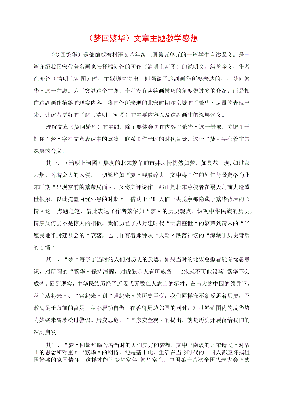 2023年《梦回繁华》文章主题教学感悟.docx_第1页