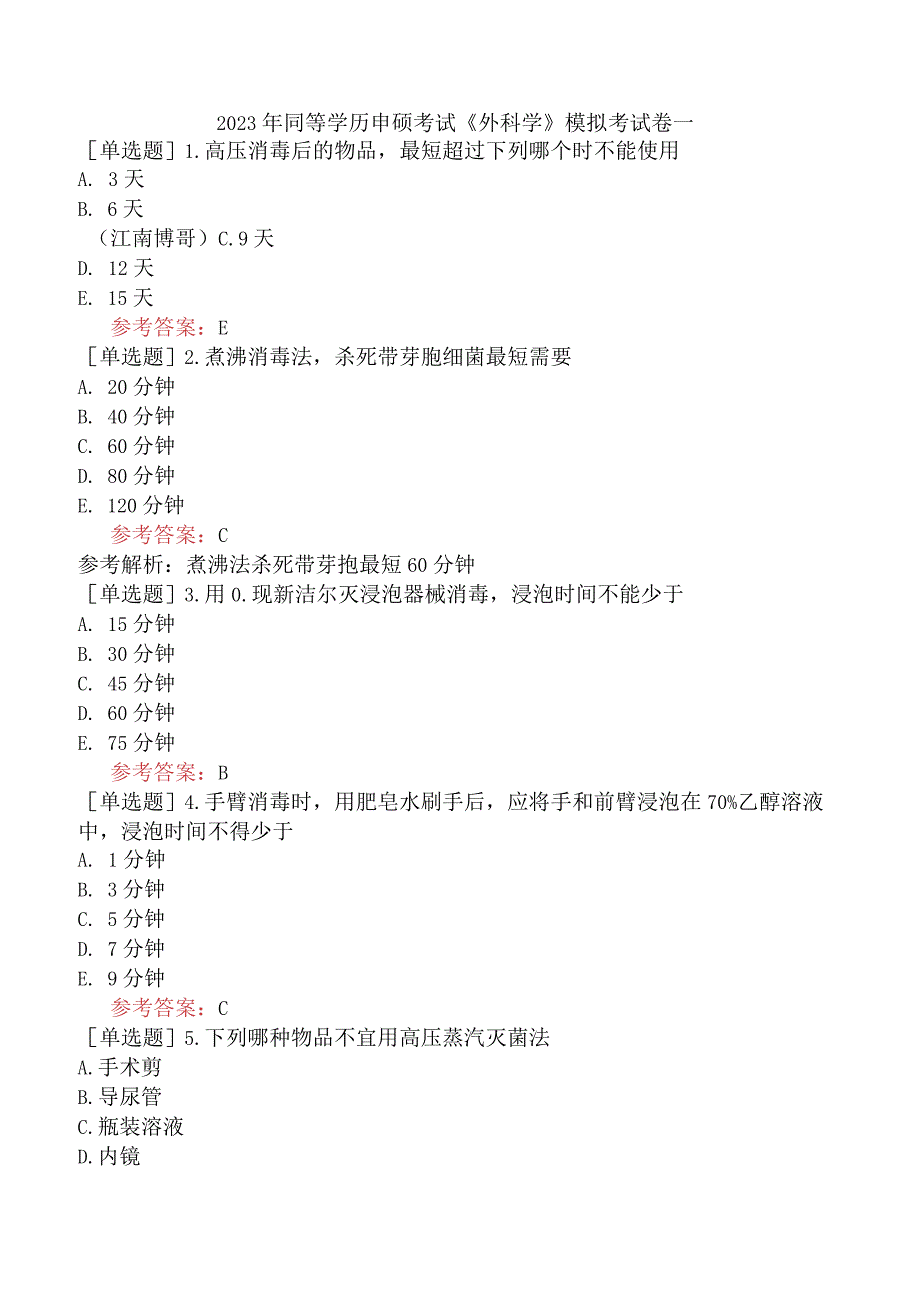 2023年同等学历申硕考试《外科学》模拟考试卷一.docx_第1页