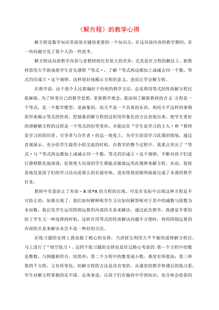 2023年《解方程》的教学心得.docx_第1页