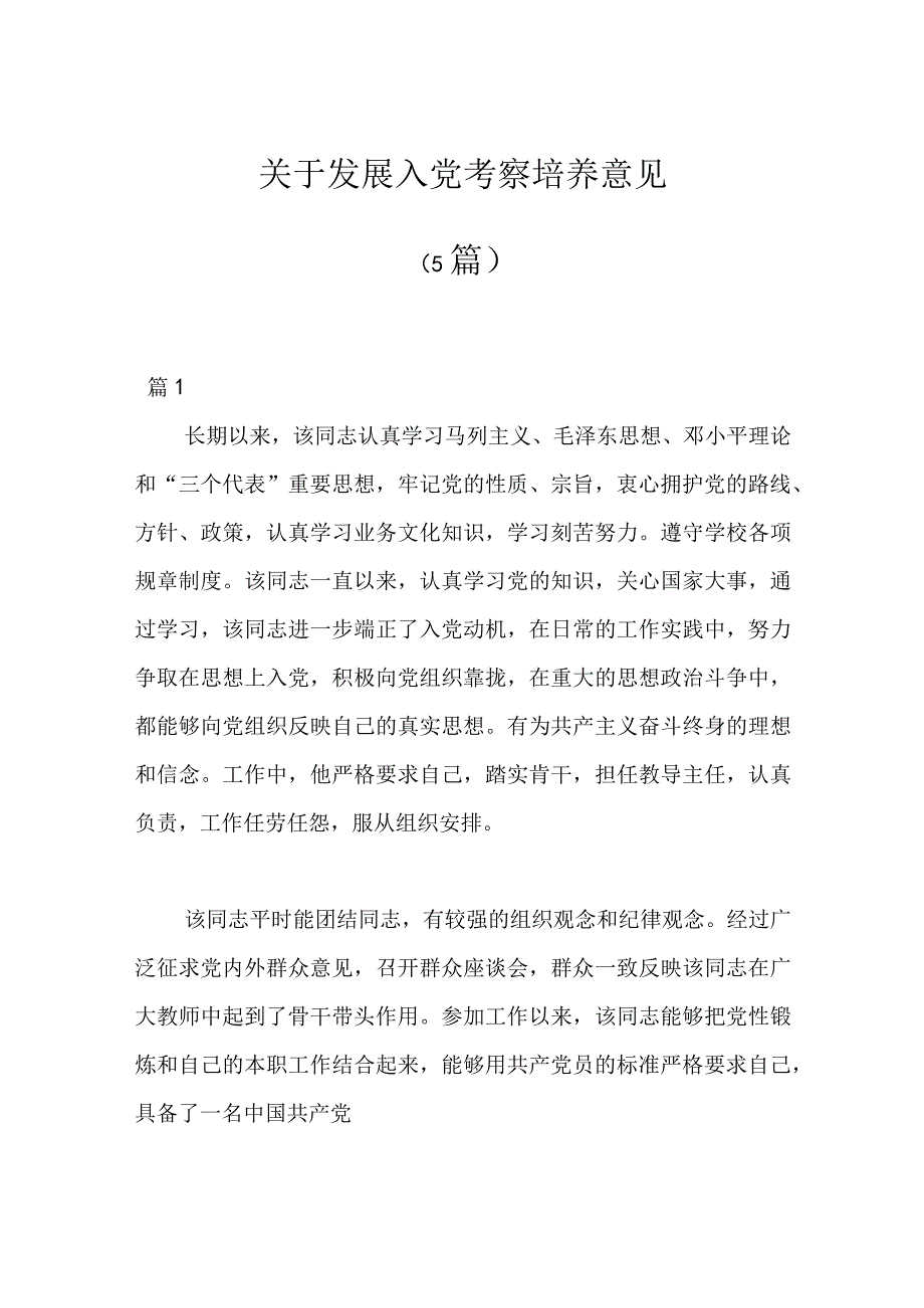 5篇关于发展入党考察培养意见.docx_第1页