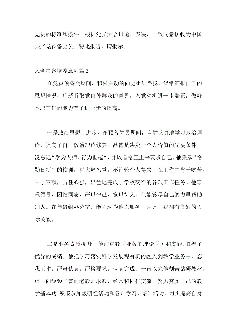 5篇关于发展入党考察培养意见.docx_第2页