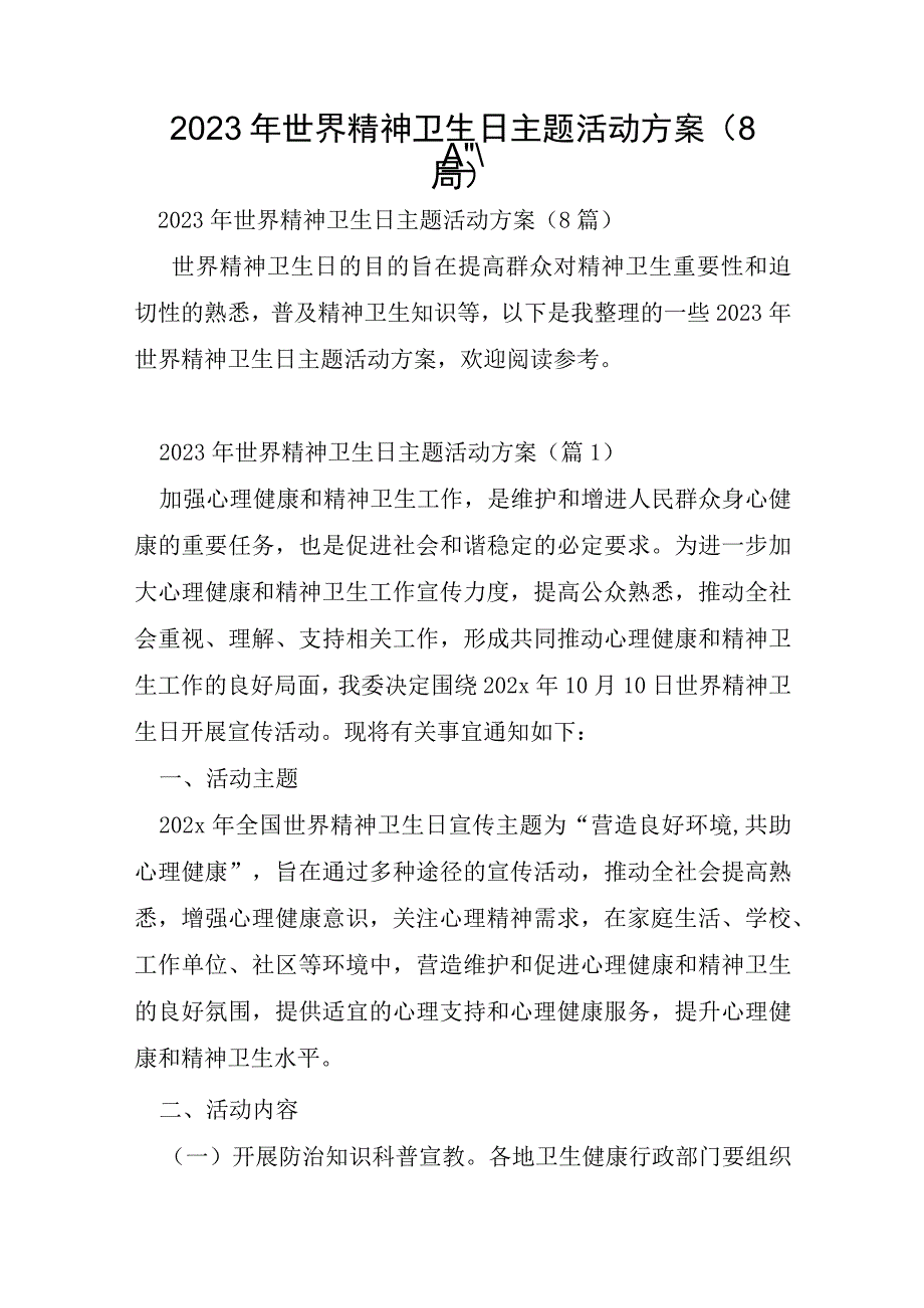 2023年世界精神卫生日主题活动方案8篇.docx_第1页