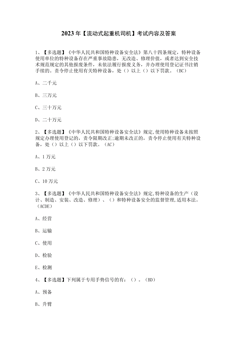 2023年流动式起重机司机考试内容及答案.docx_第1页