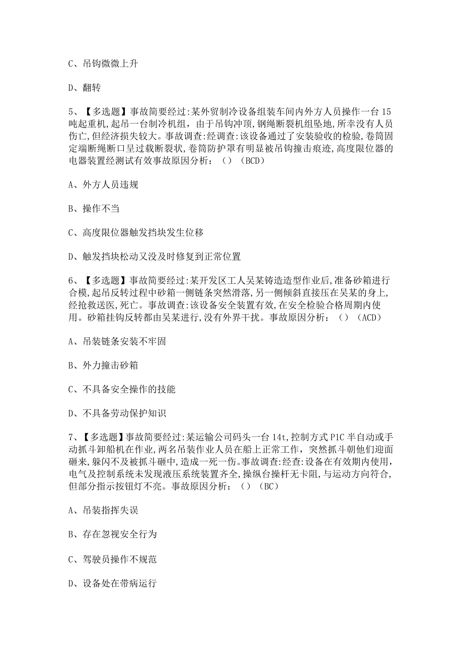 2023年流动式起重机司机考试内容及答案.docx_第2页