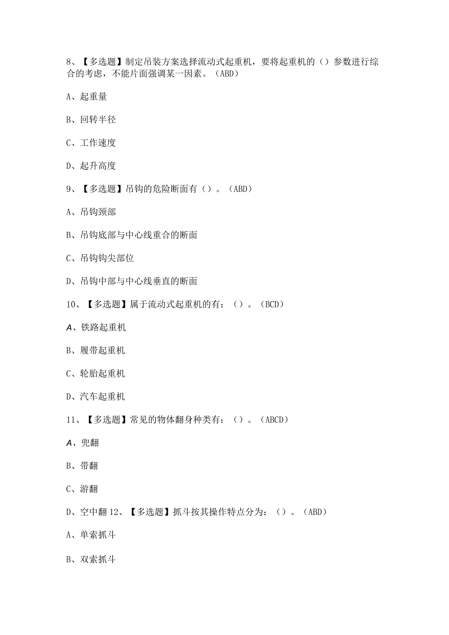 2023年流动式起重机司机考试内容及答案.docx_第3页