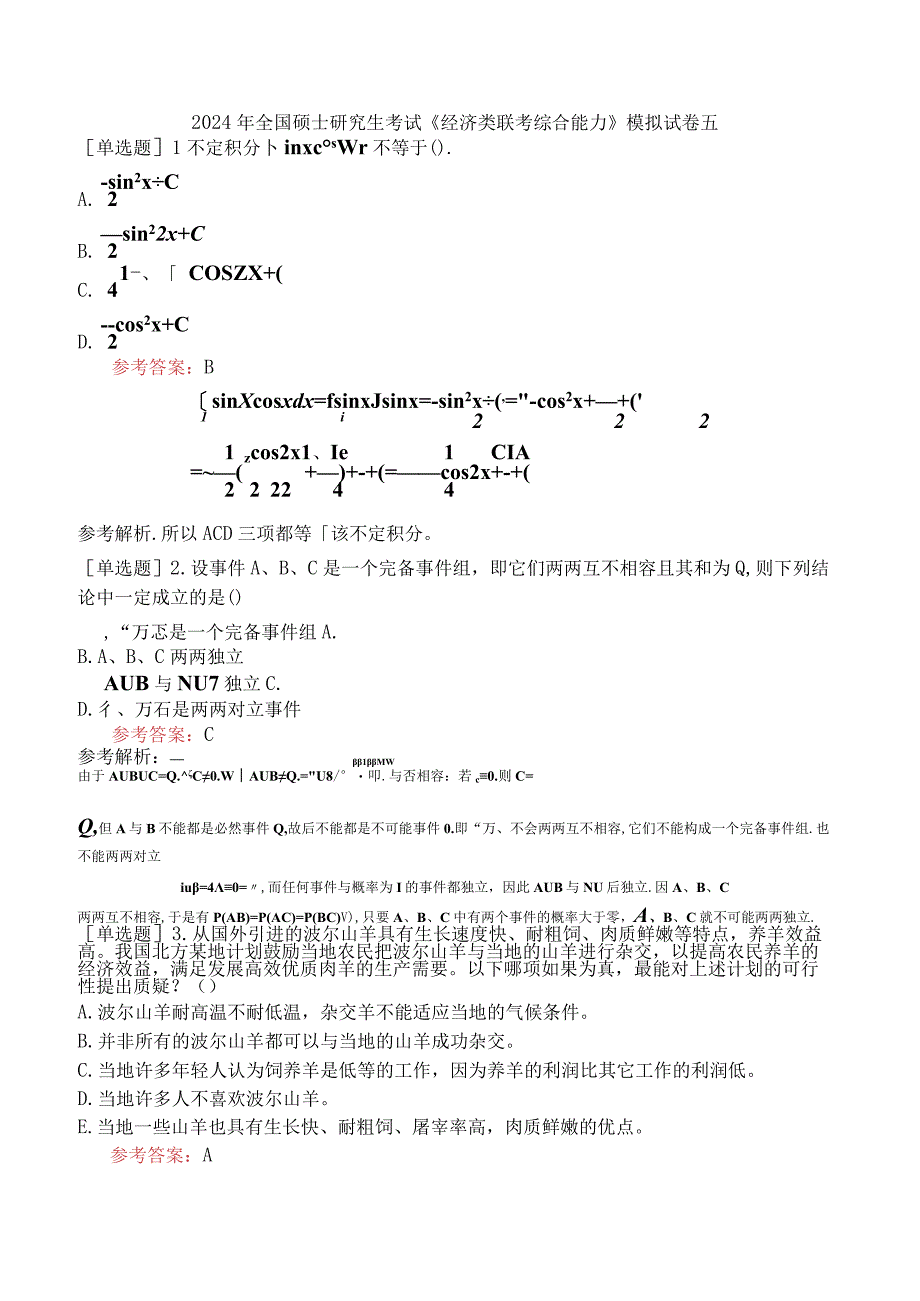 2024年全国硕士研究生考试《经济类联考综合能力》模拟试卷五.docx_第1页