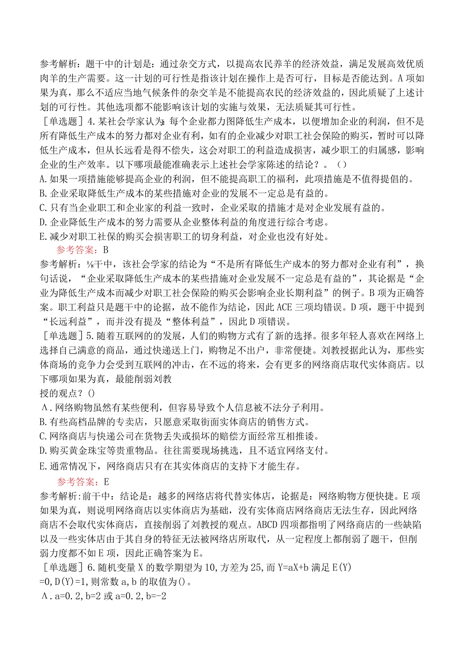 2024年全国硕士研究生考试《经济类联考综合能力》模拟试卷五.docx_第2页