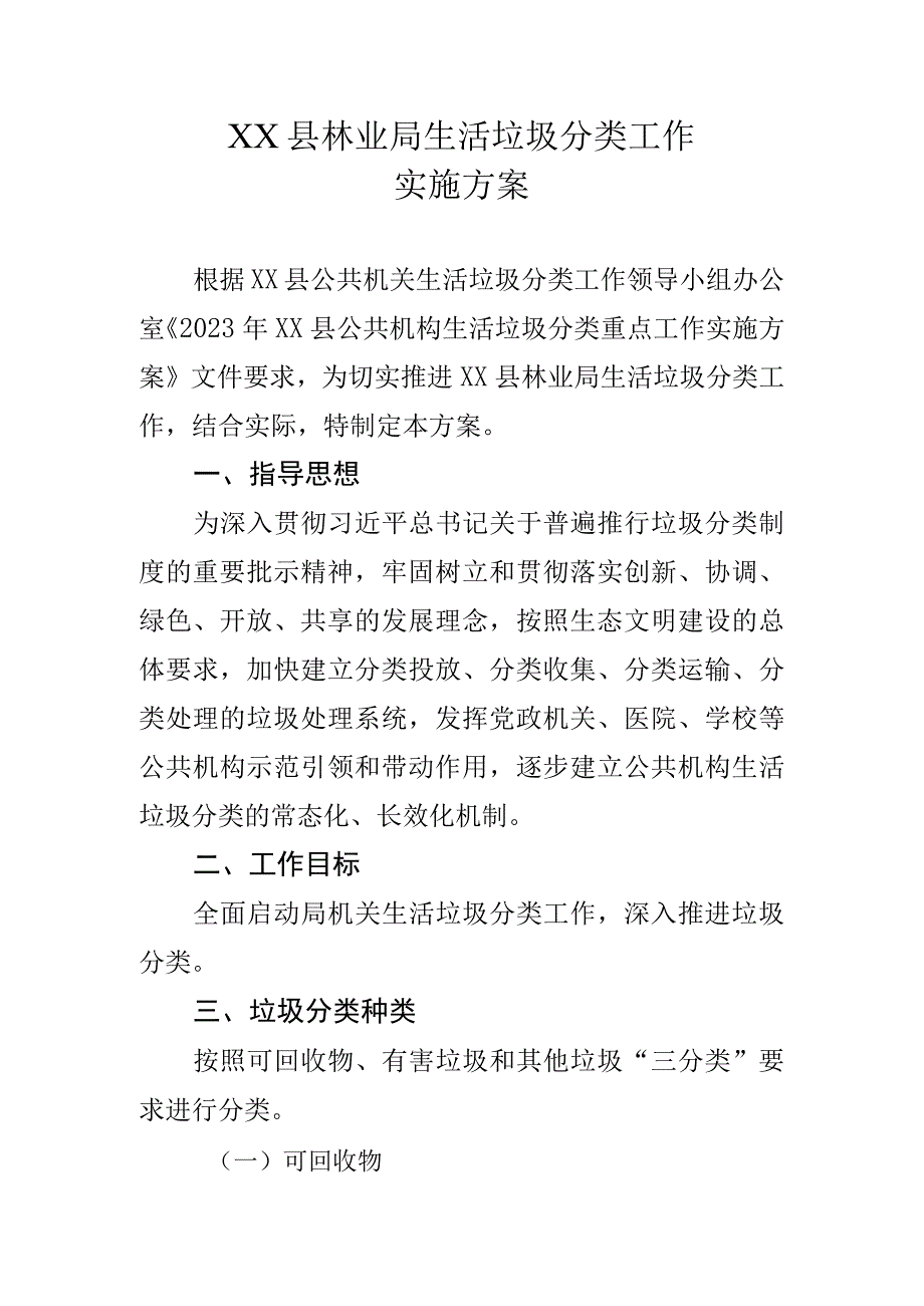 XXX垃圾分类工作实施方案.docx_第1页