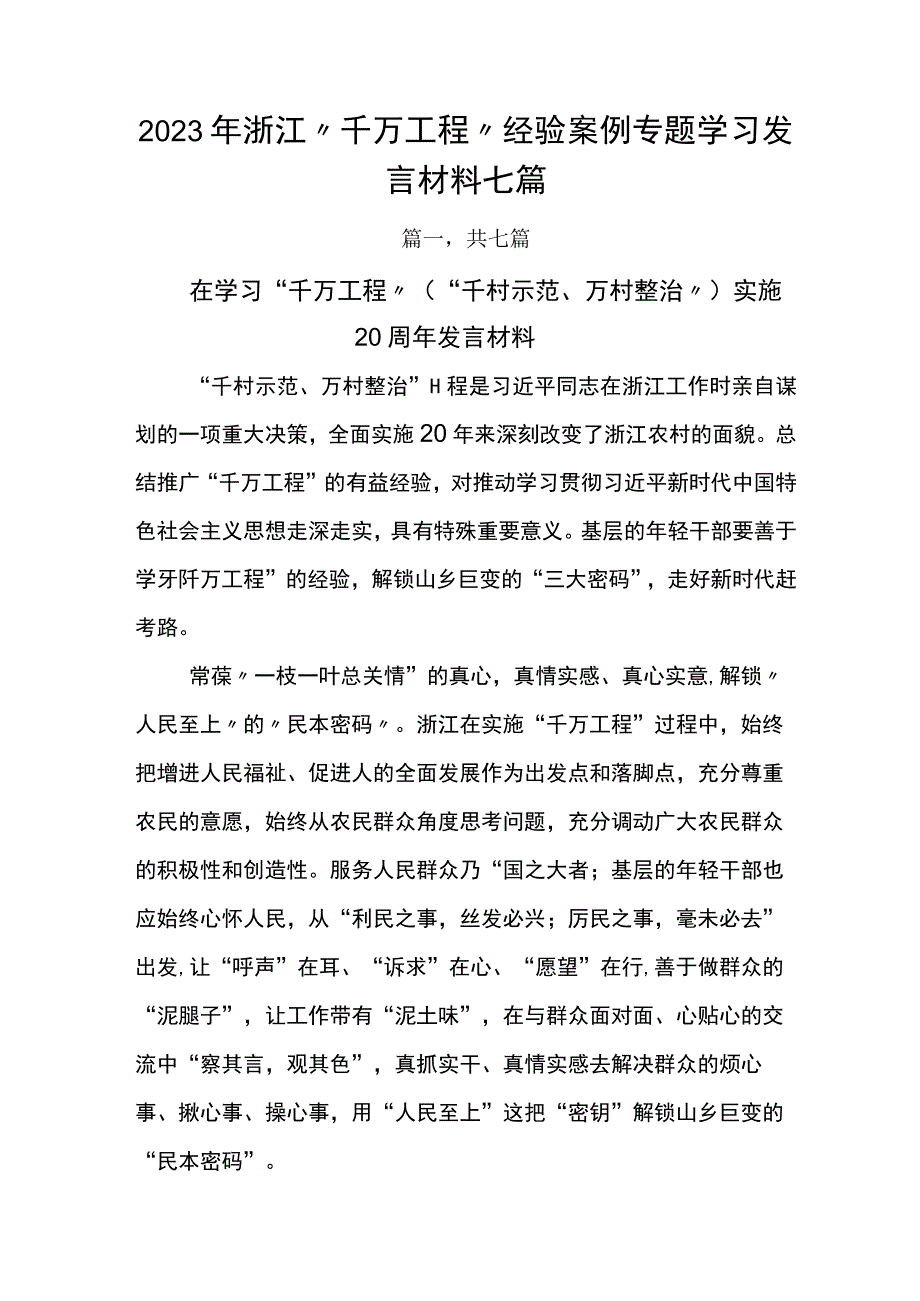 2023年浙江千万工程经验案例专题学习发言材料七篇.docx_第1页