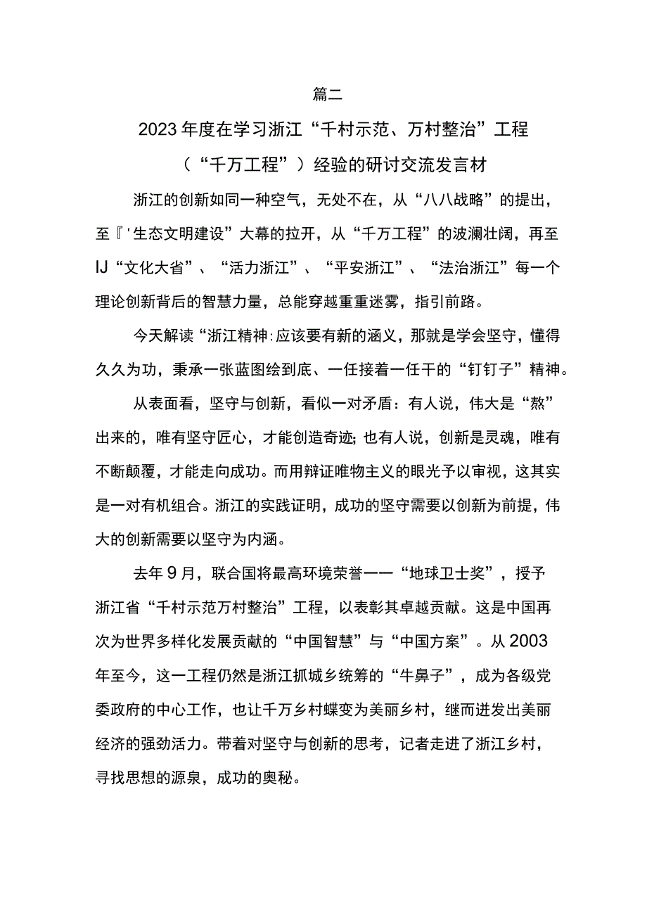 2023年浙江千万工程经验案例专题学习发言材料七篇.docx_第3页