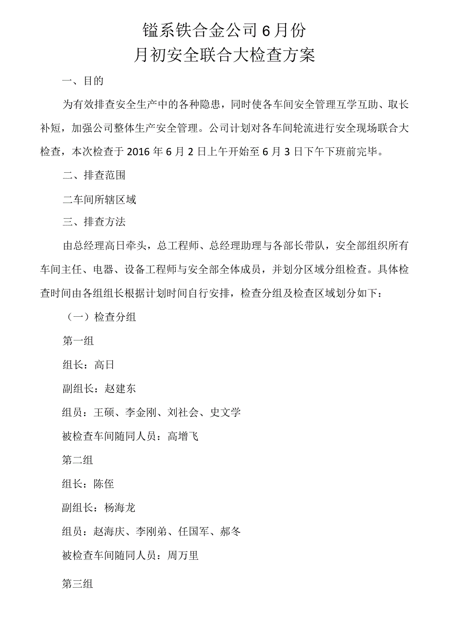 6月初安全联合大检查通知.docx_第1页