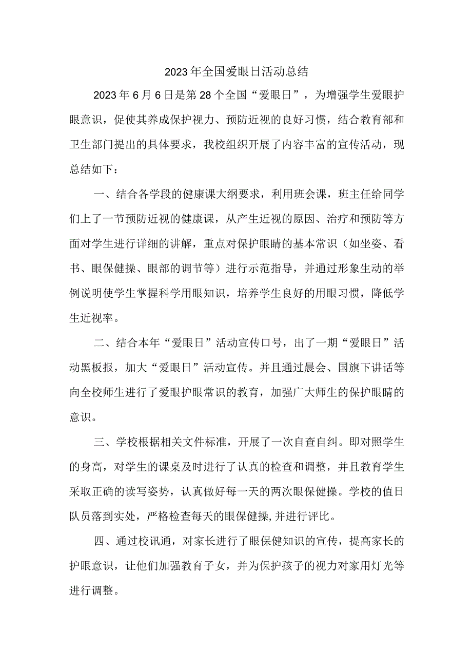 2023年中小学开展全国《爱眼日》活动总结 汇编5份_002.docx_第1页