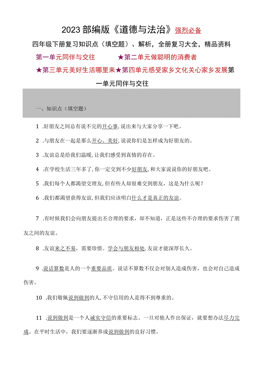 2023年部编版道德与法治四年级下册全册知识点汇集解析复习大全精品资料1.docx_第1页