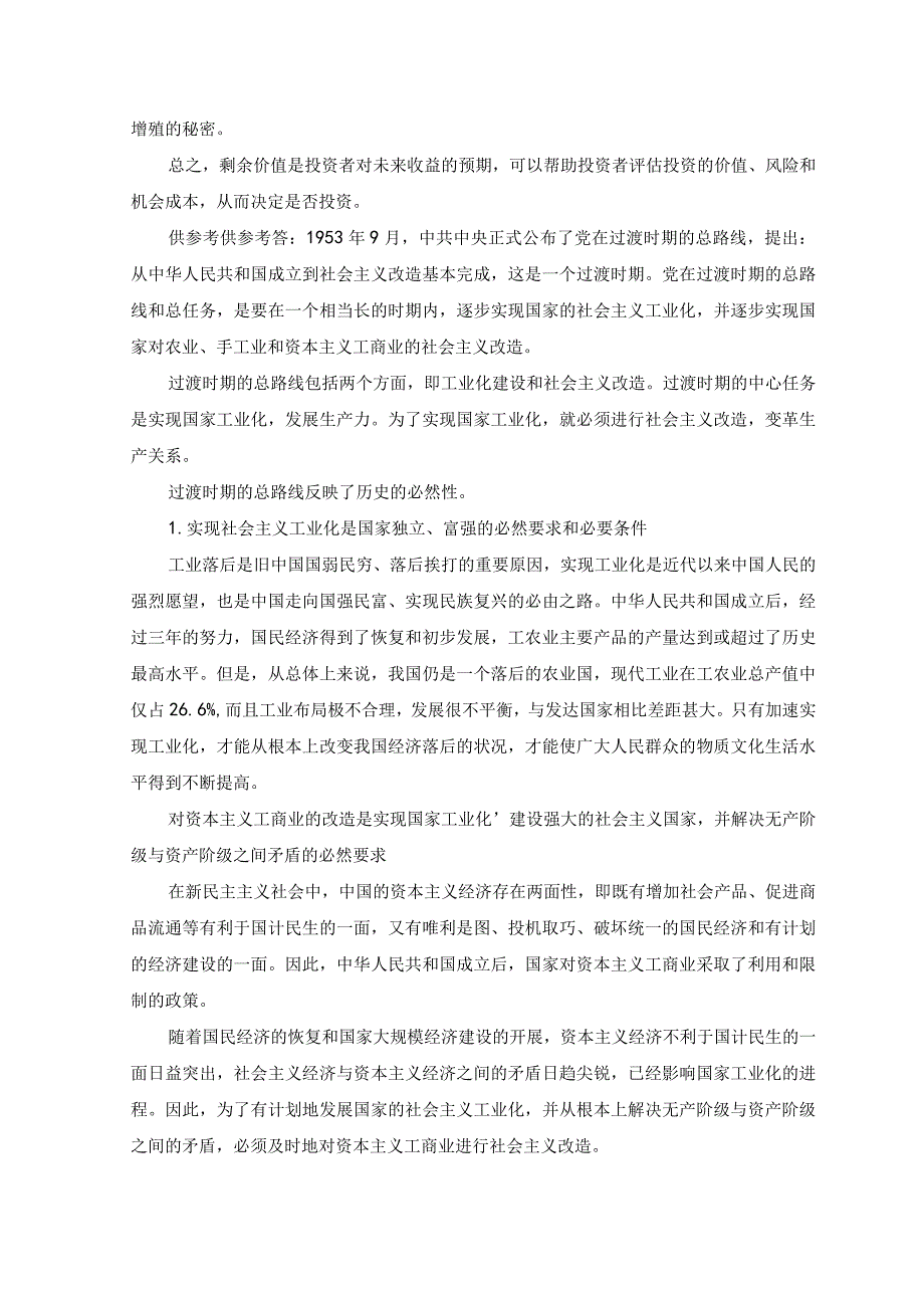 2023电大大作业：理论联系实际阐述剩余价值是如何产生的？.docx_第2页