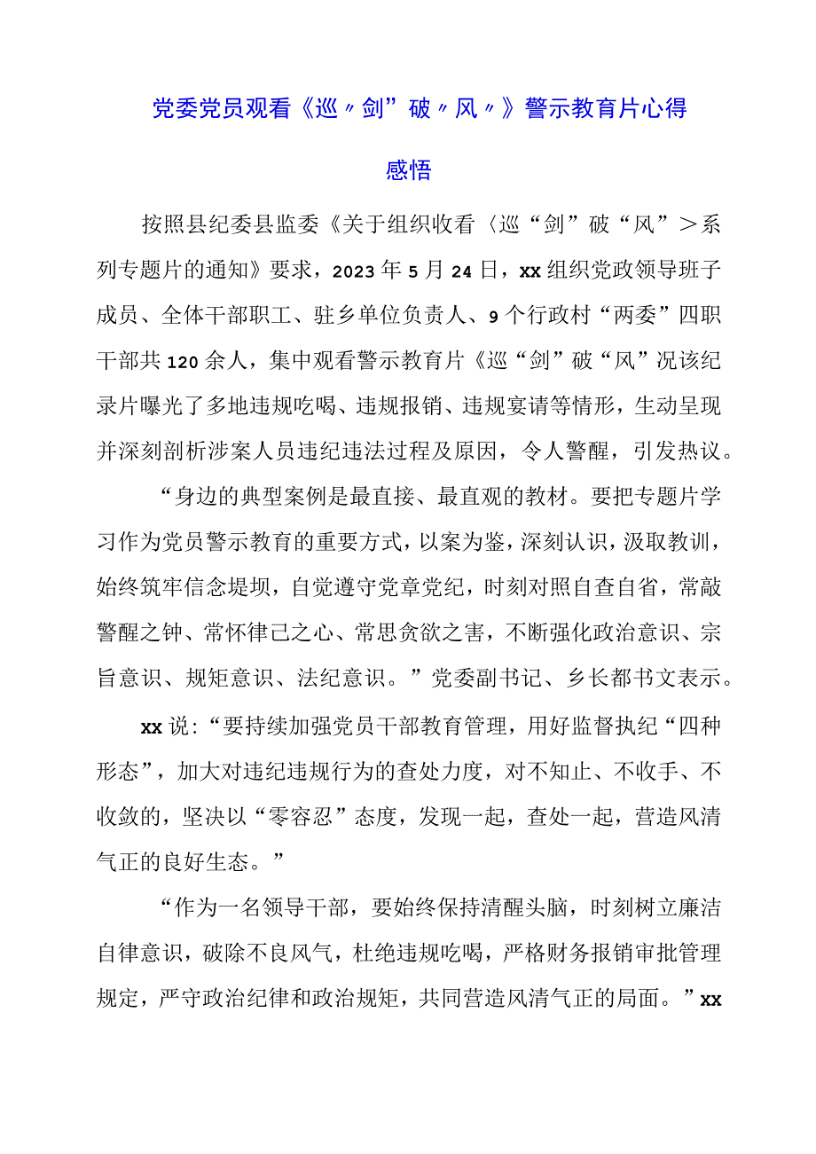 2023年党委党员观看《巡剑破风》警示教育片心得感悟.docx_第1页