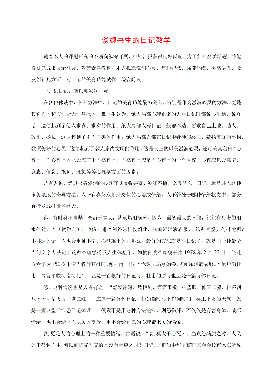 2023年谈魏书生的日记教学.docx_第1页