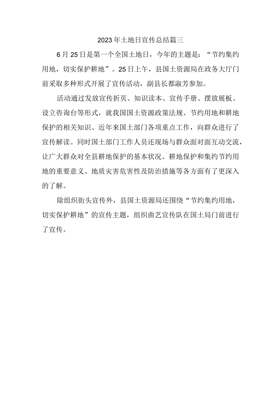 2023年土地日宣传总结篇三.docx_第1页