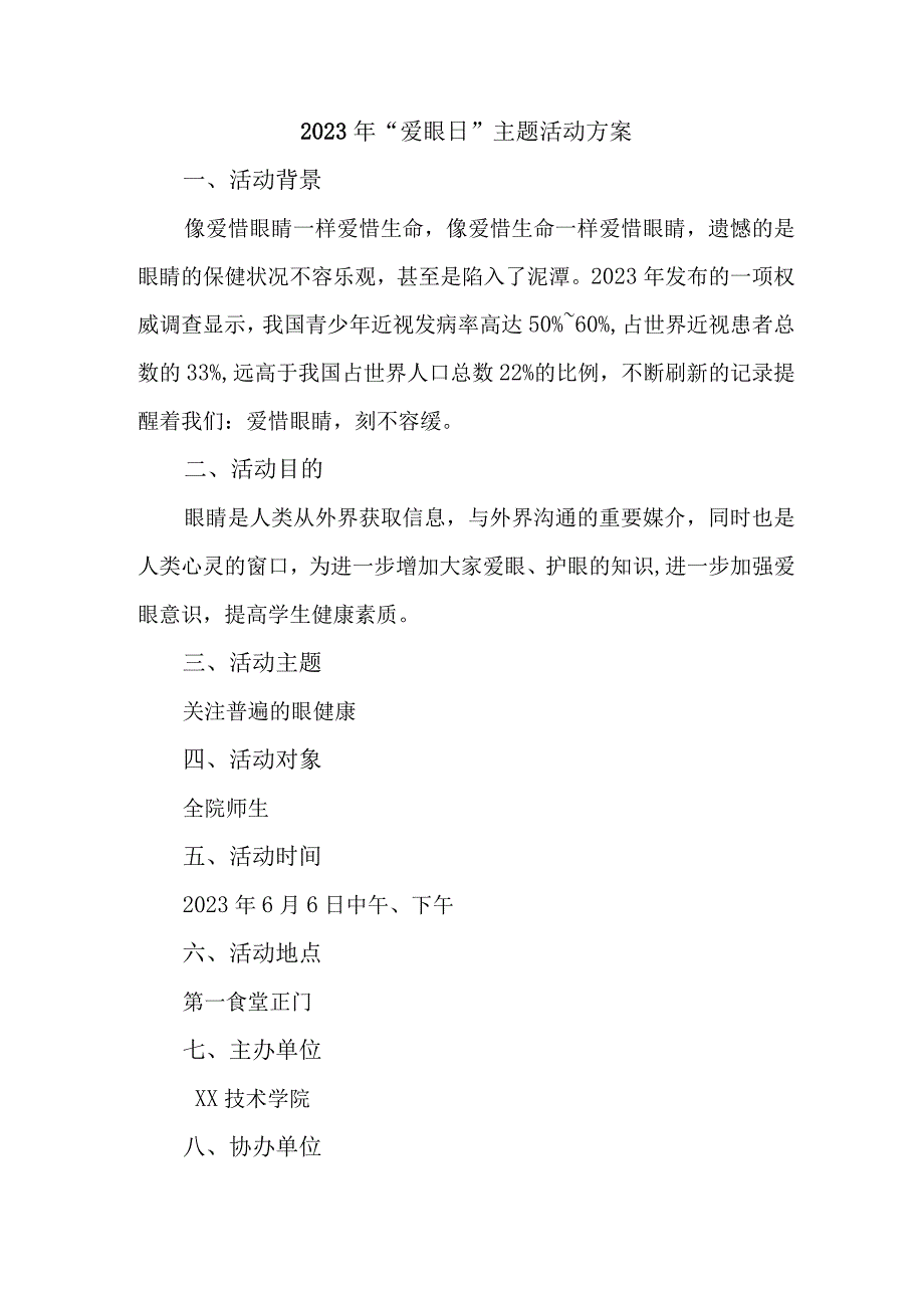 2023年城区眼科医院开展全国《爱眼日》主题活动方案 汇编5份.docx_第1页