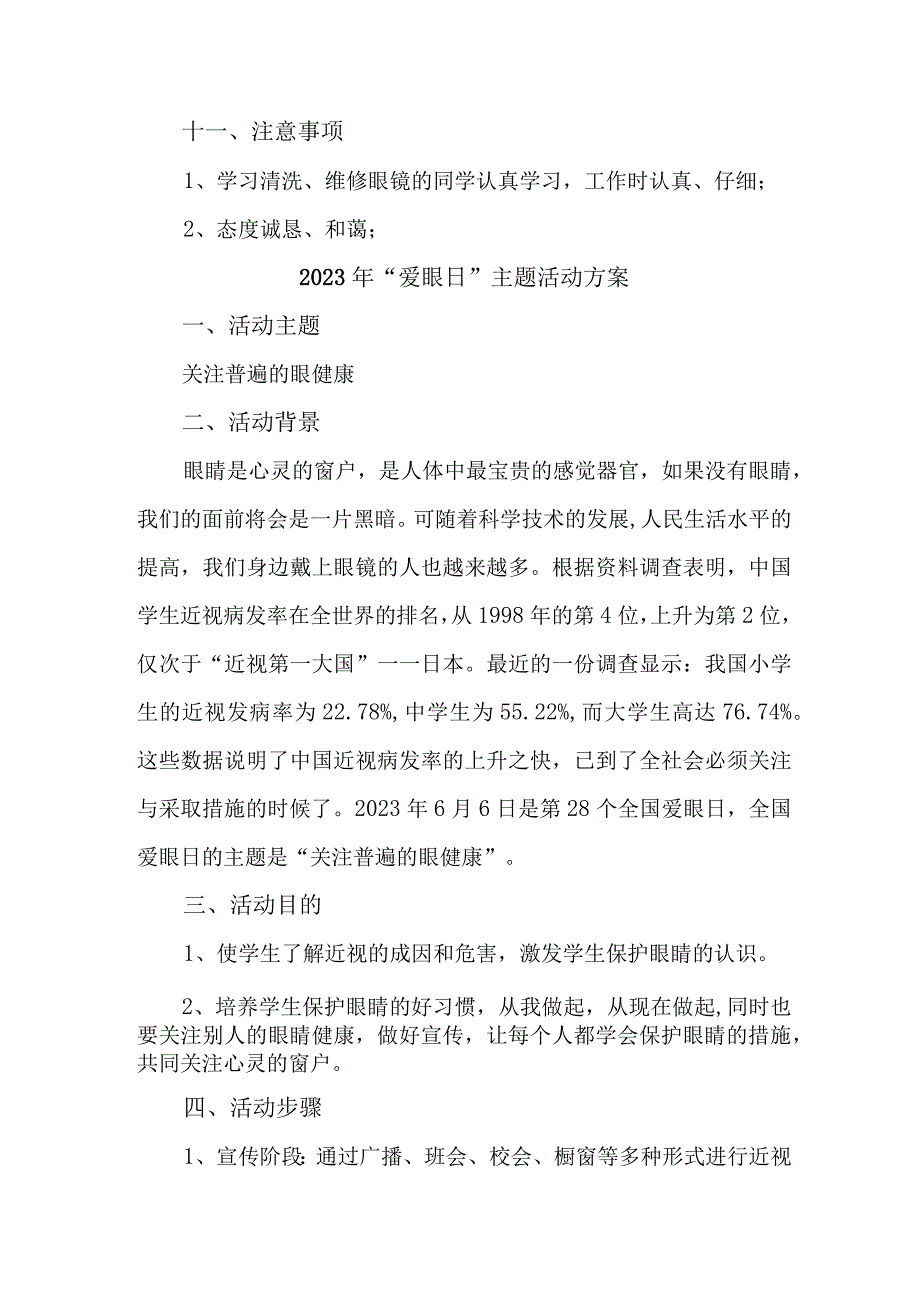 2023年城区眼科医院开展全国《爱眼日》主题活动方案 汇编5份.docx_第3页