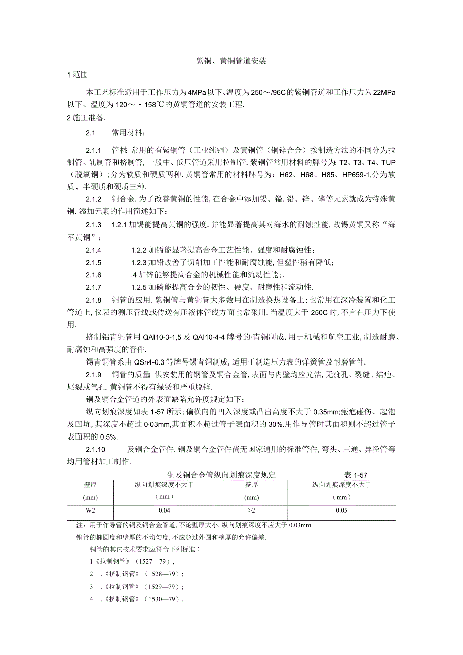 018紫铜黄铜管道安装工艺工程文档范本1.docx_第1页