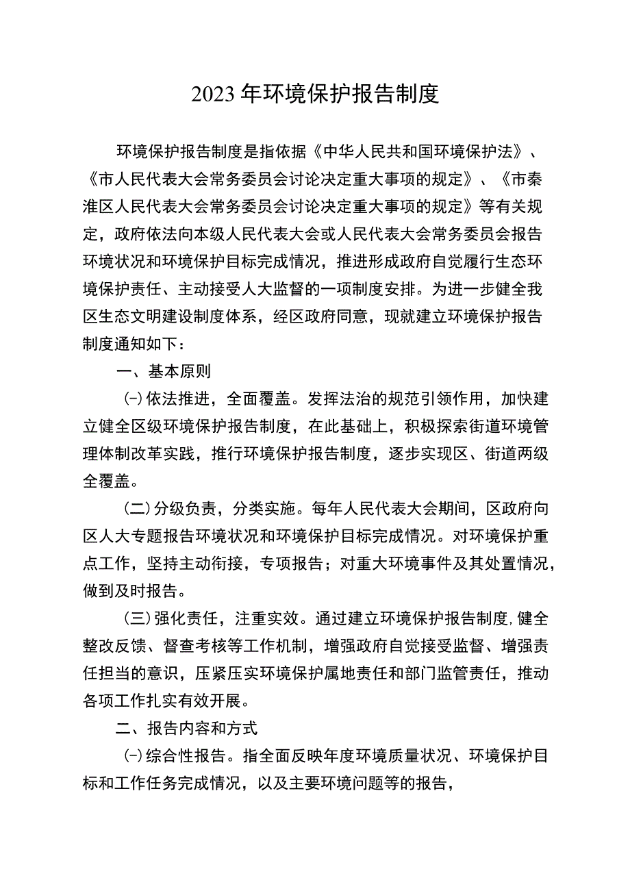 2023年环境保护报告制度.docx_第1页