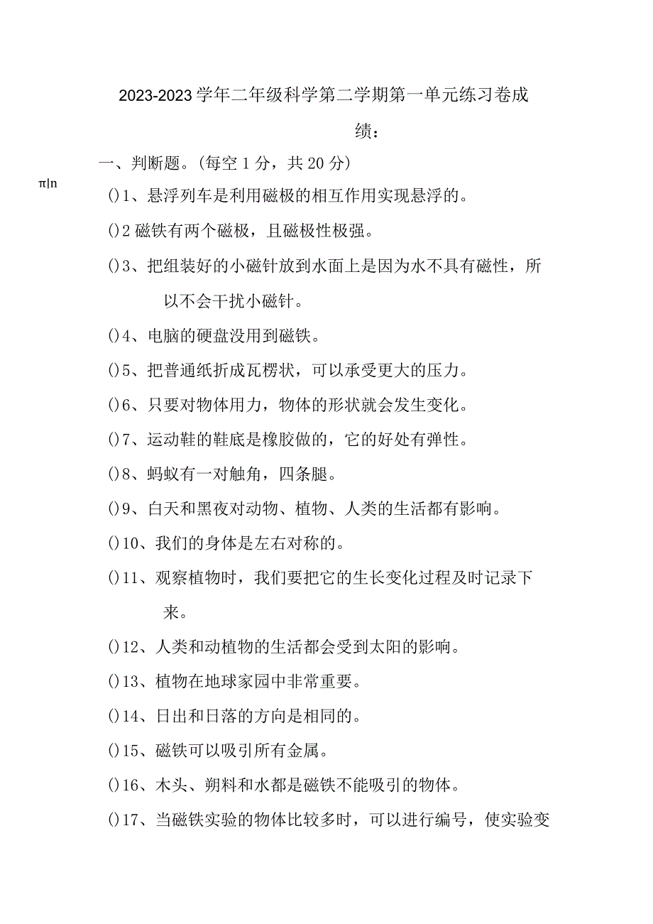 20232023广东粤教版科学二年级下册第一单元月考综合测试卷.docx_第1页