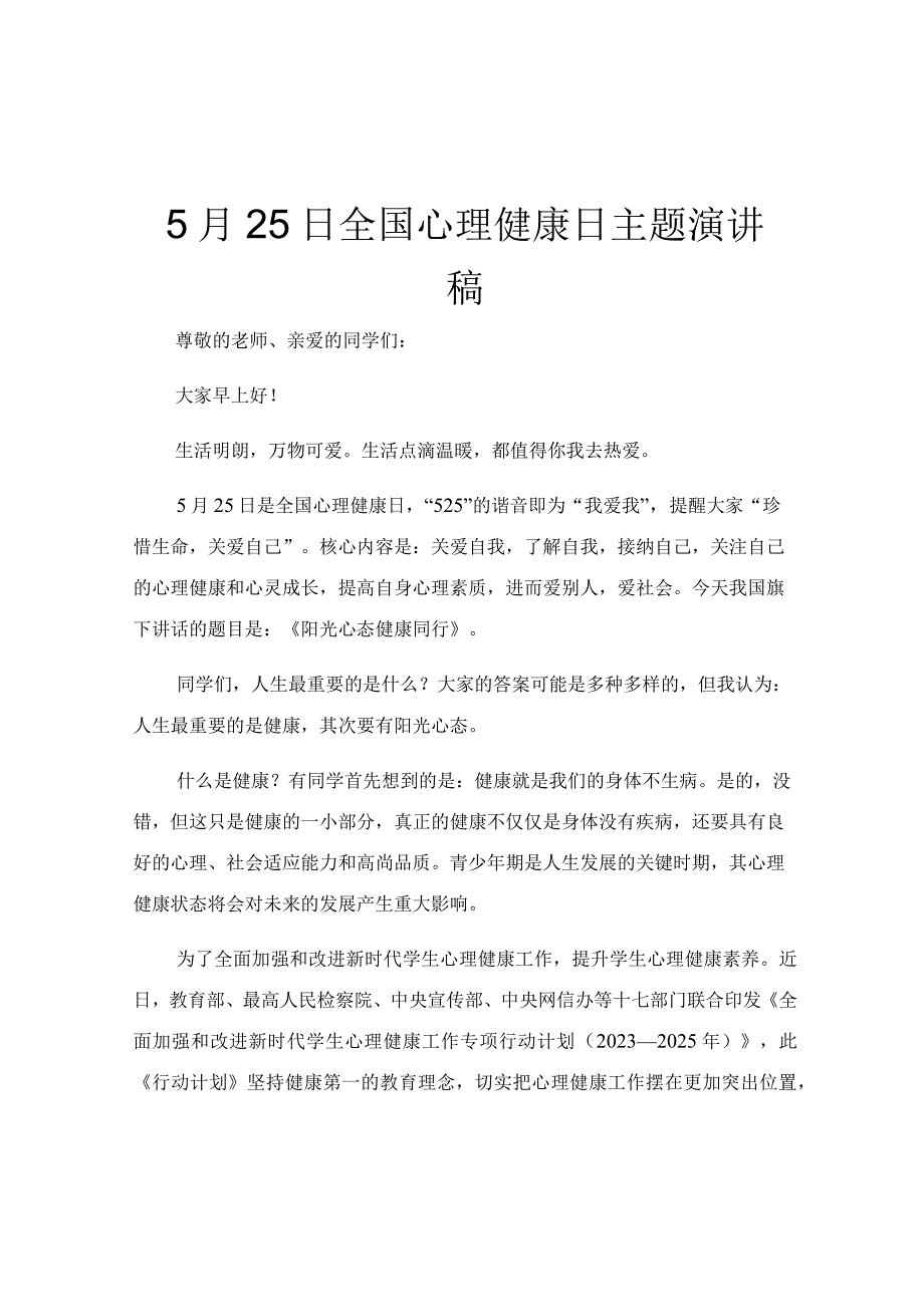 5月25日全国心理健康日主题演讲稿.docx_第1页