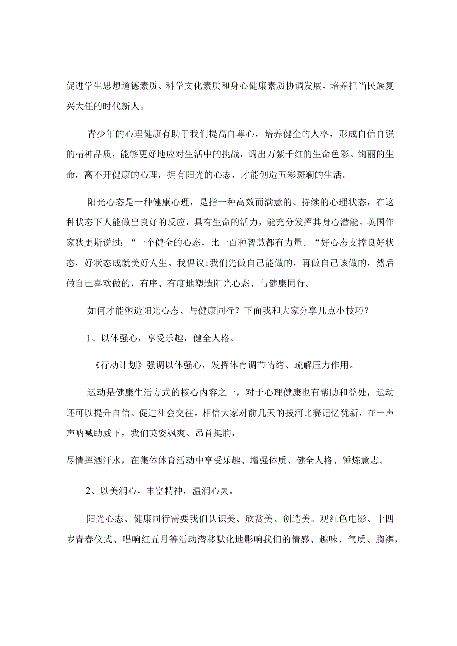 5月25日全国心理健康日主题演讲稿.docx_第2页